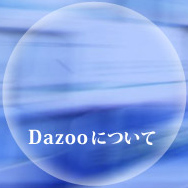 Dazooについて