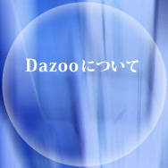 Dazooについて