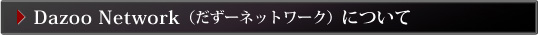 Dazoo Network（だずーネットワーク）について