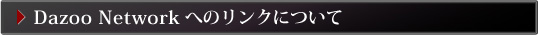 Dazoo Networkへのリンクについて