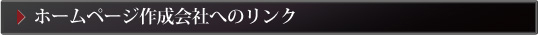 ホームページ作成会社へのリンク