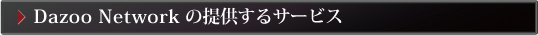 Dazoo Network（だずーネットワーク）について